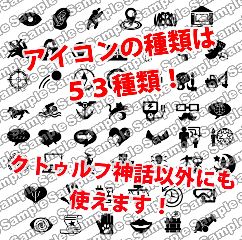 クトゥルフ神話でも使えるスキルアイコン~文字・フチなしVer~