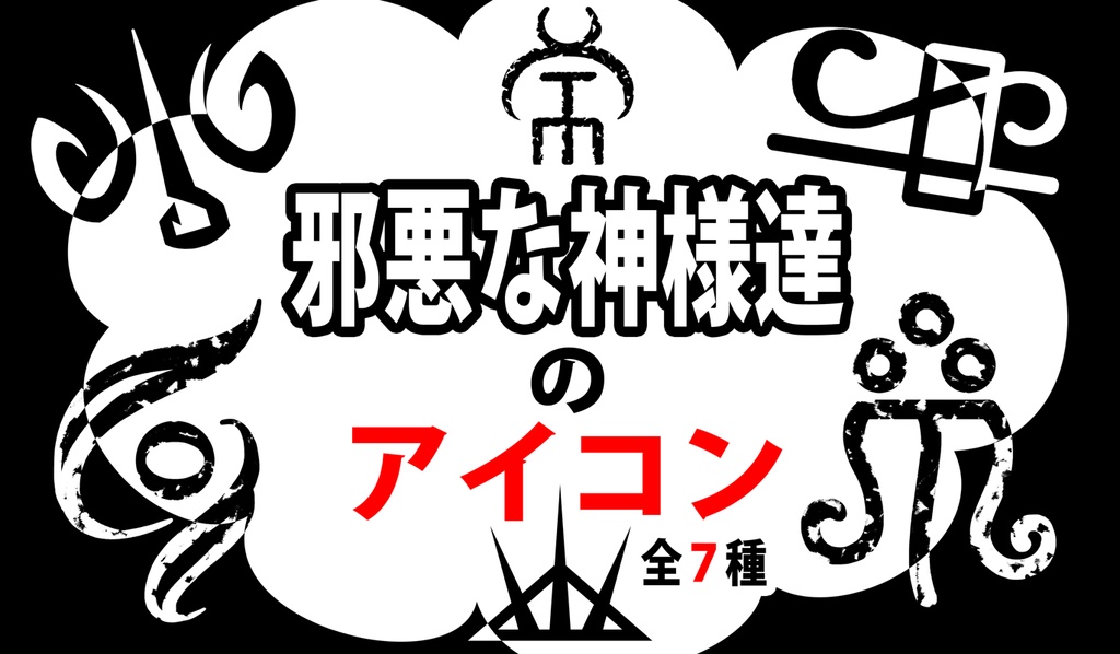 邪悪な神様達のアイコン
