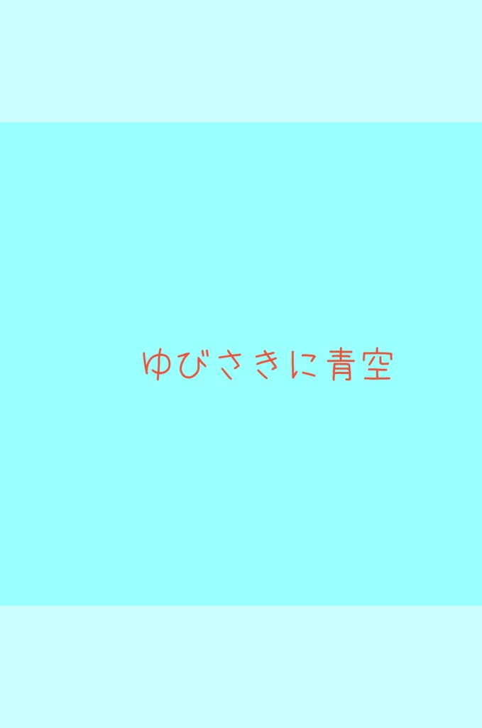 ゆびさきに青空