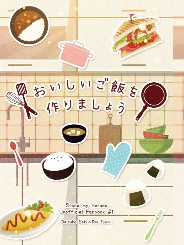 おいしいご飯を作りましょう