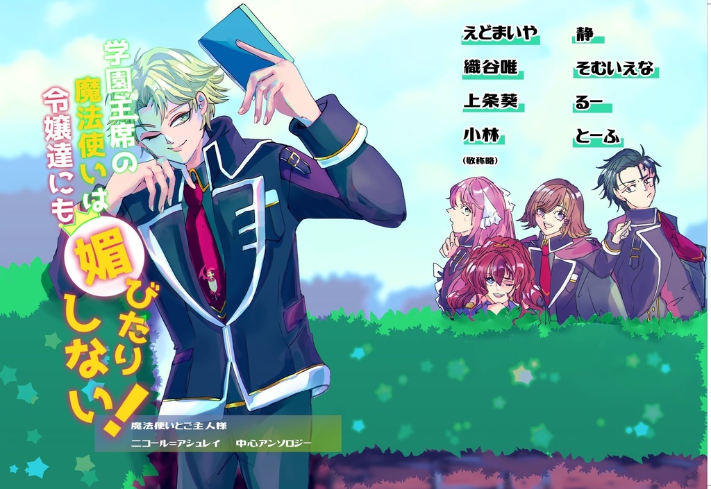 学園主席の魔法使いは令嬢達にも媚びたりしない!