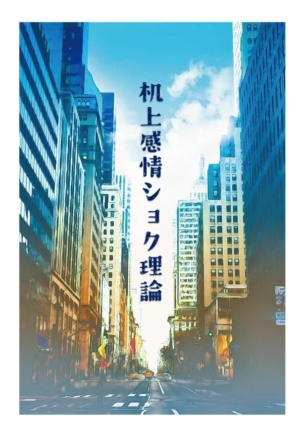 机上感情ショク理論