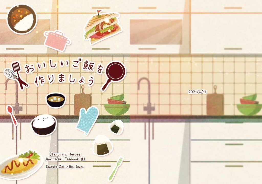 おいしいご飯を作りましょう