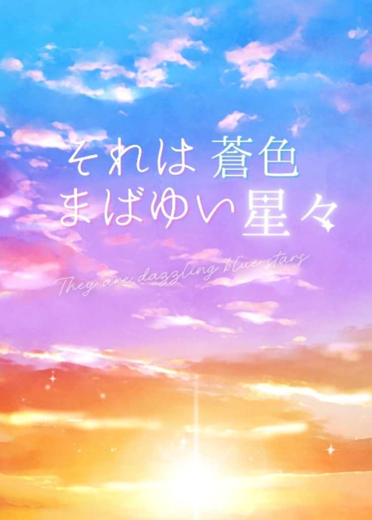 それは蒼色まばゆい星々