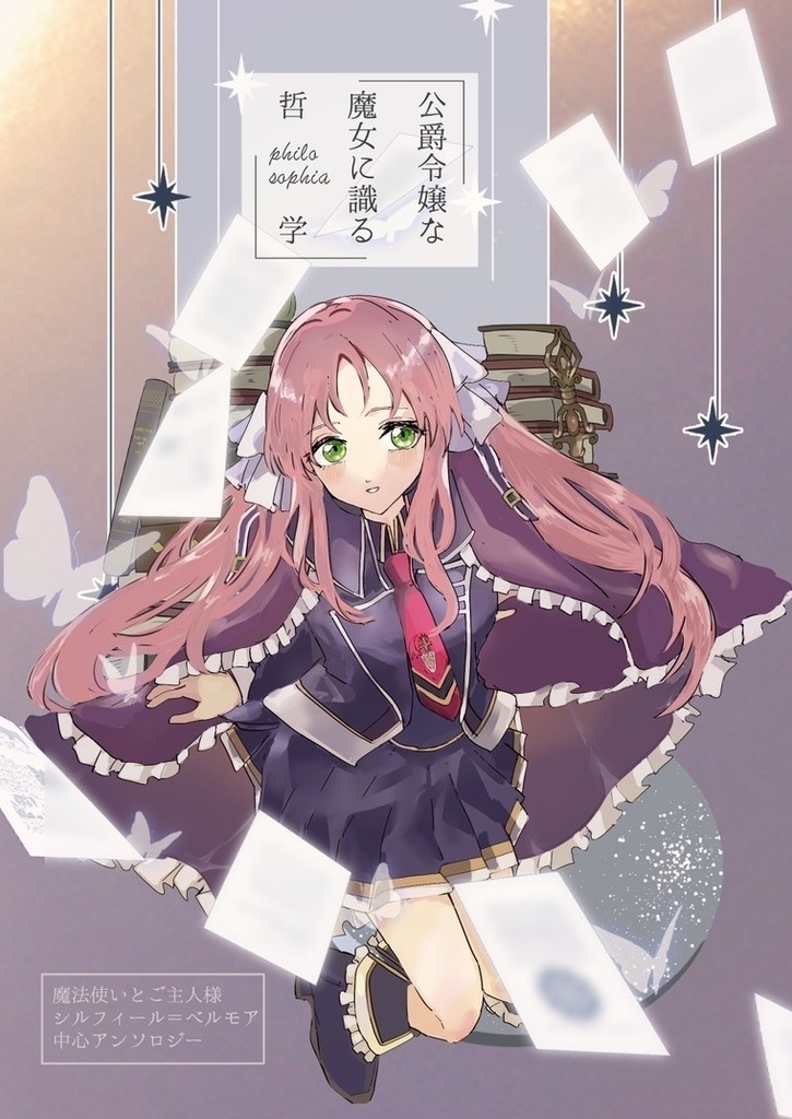 公爵令嬢に識るphilosophia