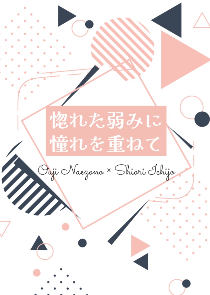 惚れた弱みに憧れを重ねて