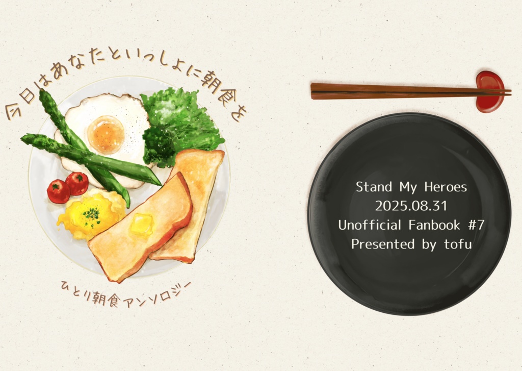 今日はあなたといっしょに朝食を