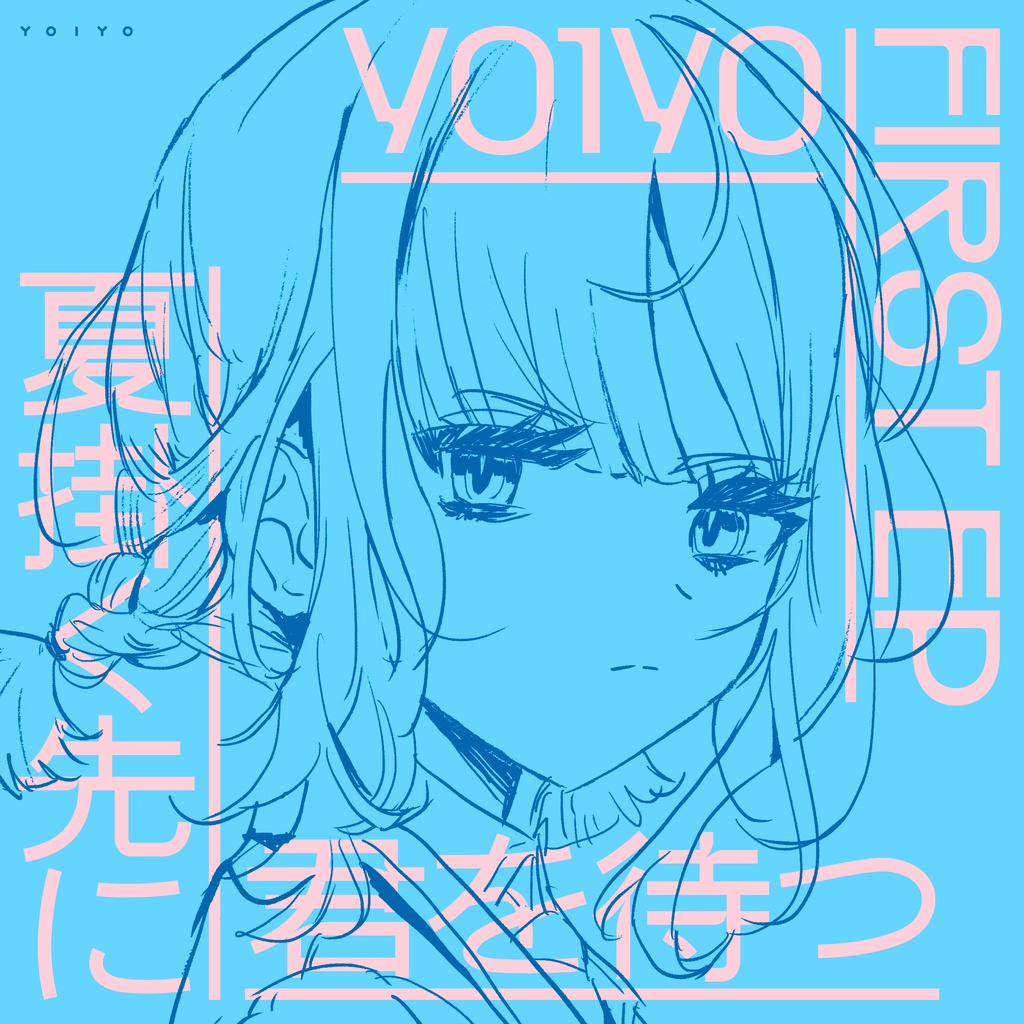 夏掛く先に君を待つ - YO1YO (jacket .png)