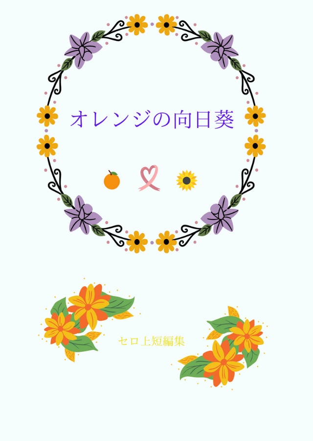 オレンジの向日葵