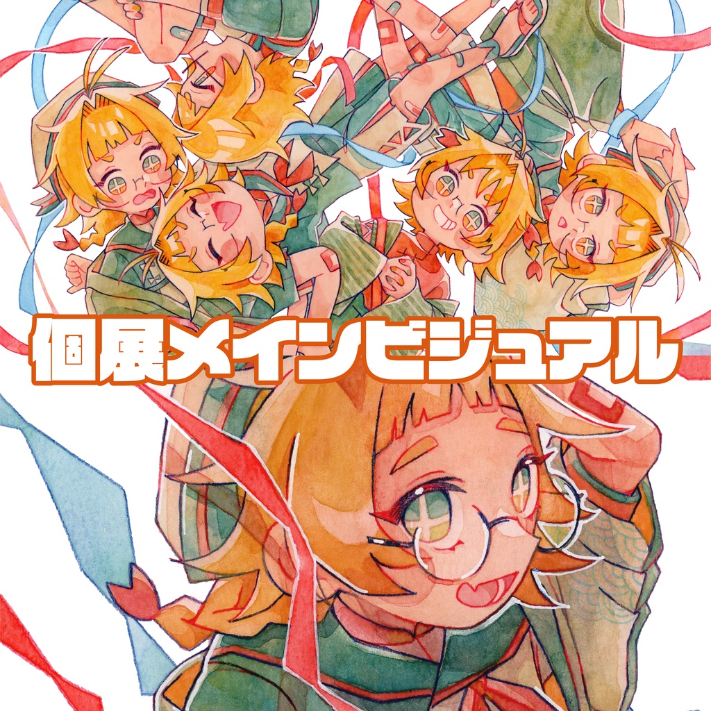 【原画】個展メインビジュアル【着払い】
