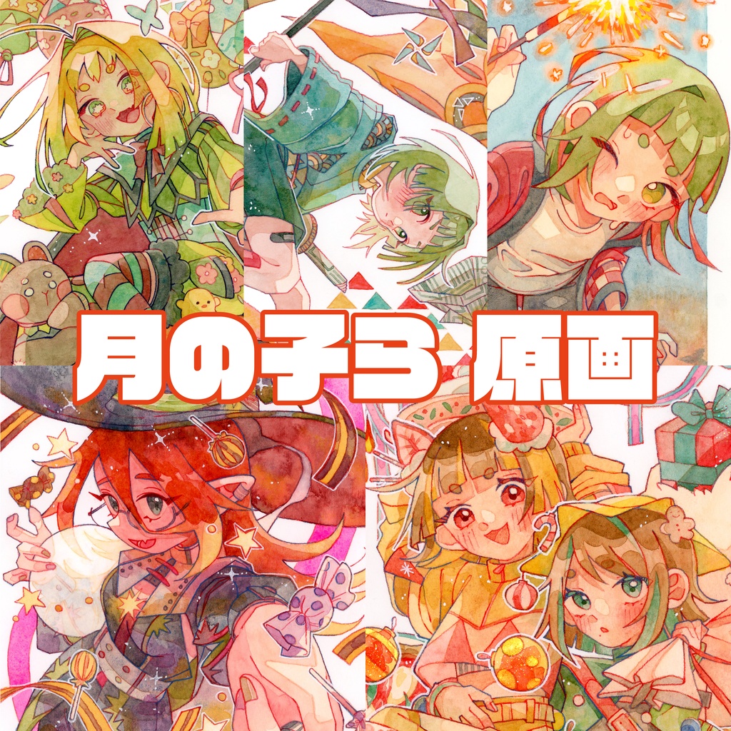 【原画】2024ver.月の子ら[【送料着払い商品】