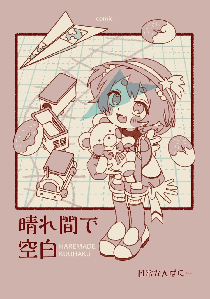 【comic】晴れ間で空白