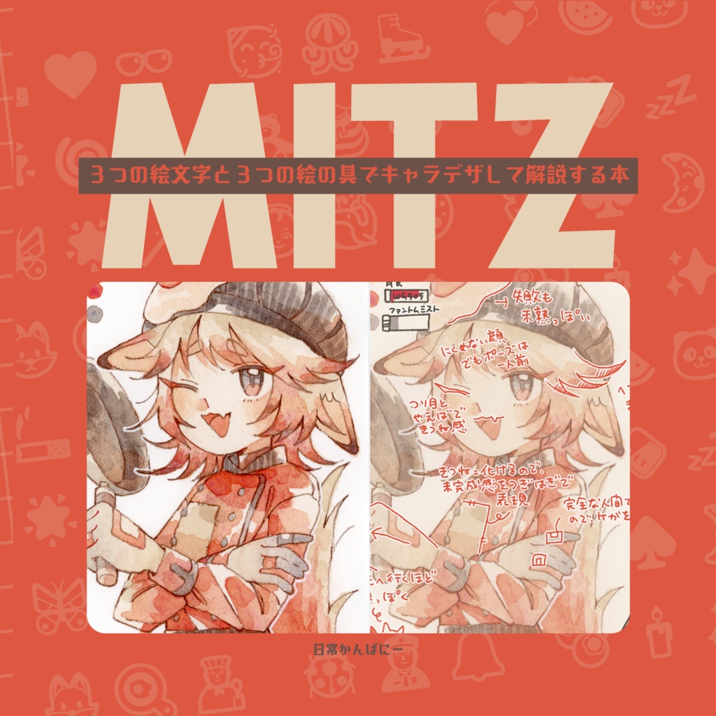 【キャラデザ本】MITZ【概要必読】