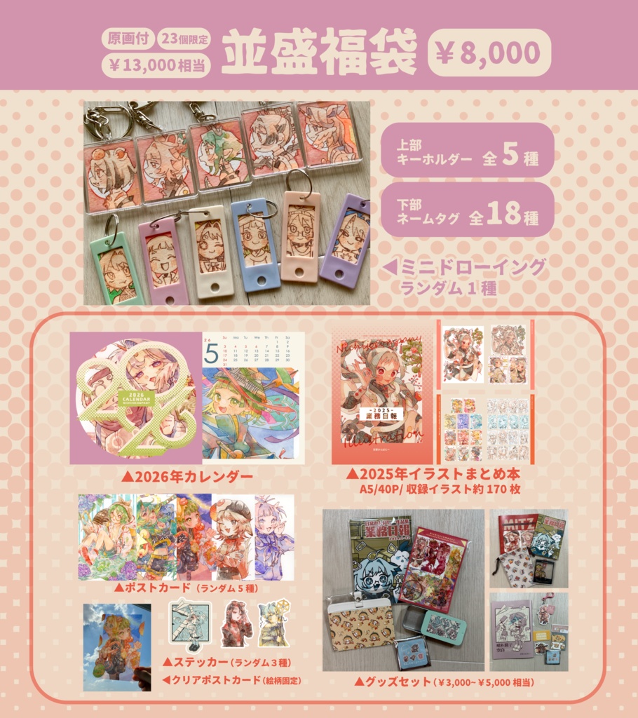 【送料着払い商品】並盛福袋【残12個】