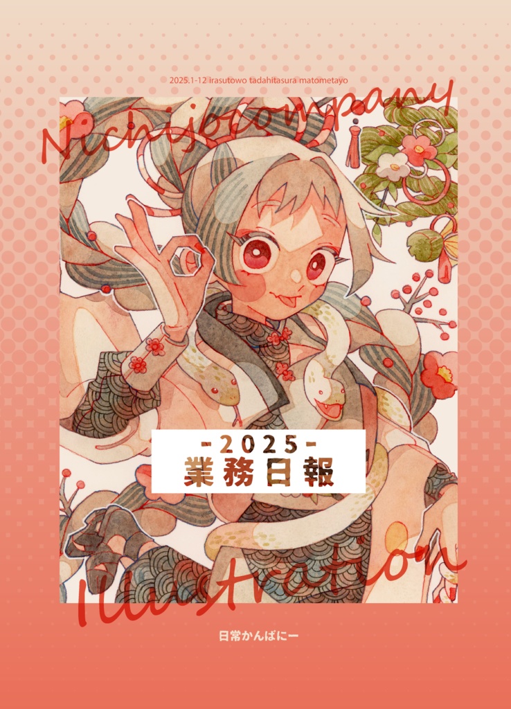 【2025まとめ本】業務日報【概要必読】