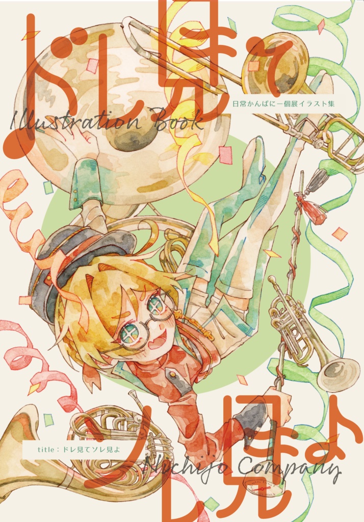 【個展作品解説本】ドレ見てソレ見よ