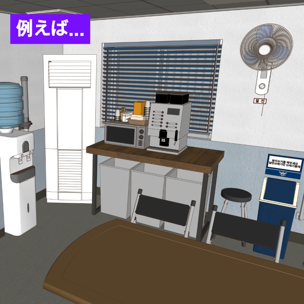 【3D素材 / SketchUp&cs3o】これ一つで完成!オフィスの給湯室・休憩コーナーセット