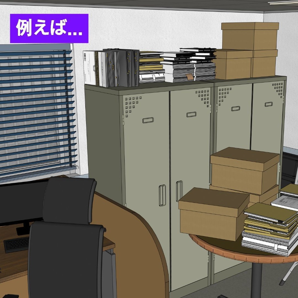 【3D素材/SketchUp&cs3o】書類が積まれたスチールキャビネット (学校・オフィス・部室)