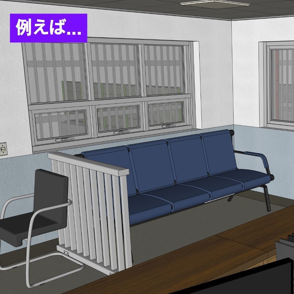 【3D素材 / SketchUp&cs3o】公共施設・駅の待合室にある4連ベンチ (ロビーチェア)