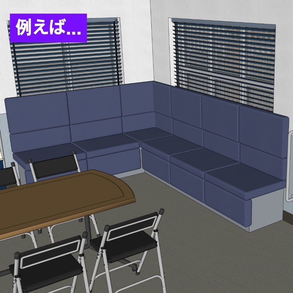 【3D素材 / SketchUp&cs3o】飲食店・カラオケのコーナーソファ (L字ボックス席)