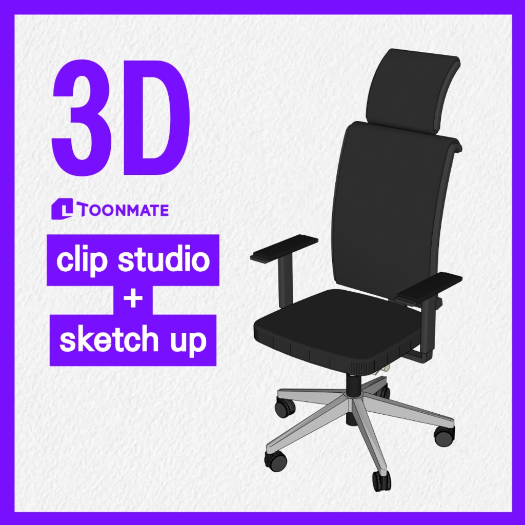 【3D素材 / SketchUp&cs3o】シンプルモダン・オフィスチェア