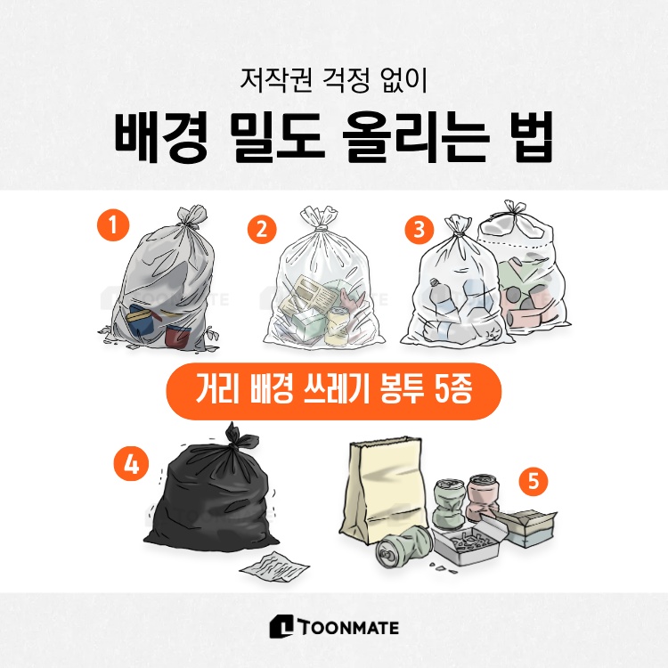 배경 밀도 올리는 쓰레기 봉투&쓰레기 5종 세트!