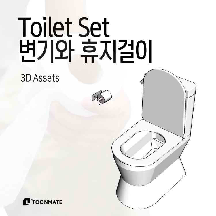 トイレ＆トイレットペーパーホルダー｜3D素材｜漫画・Webtoon