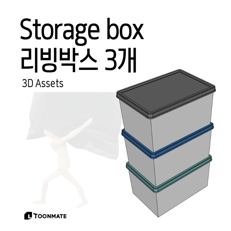 収納ボックス・収納ケース｜一人暮らし・ワンルーム用3D素材