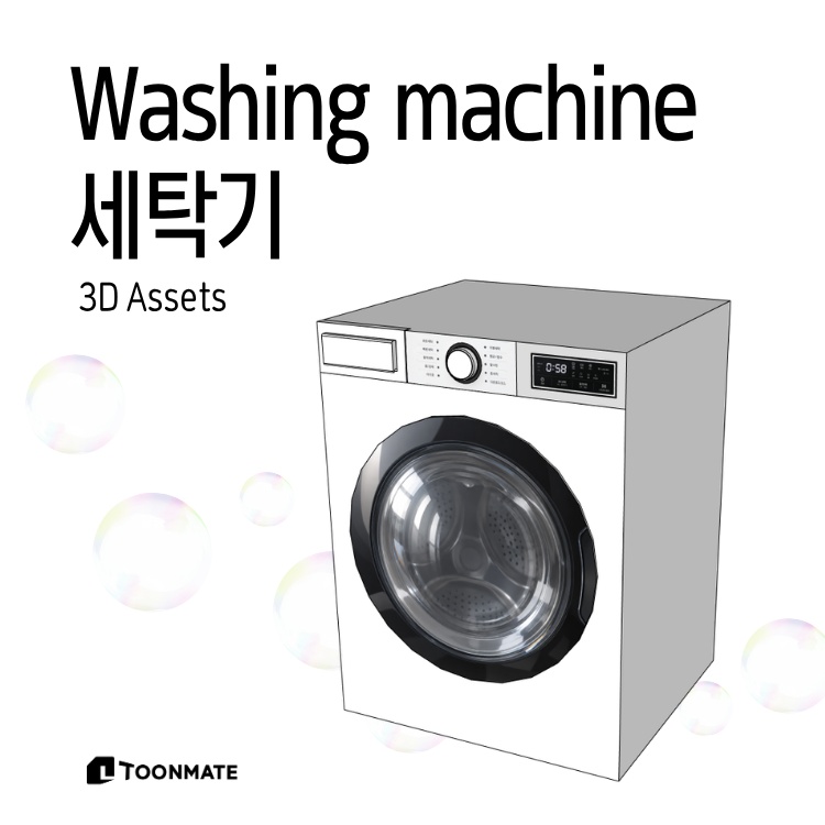 洗濯機｜浴室・ベランダ用3D素材｜一人暮らし・漫画・Webtoon
