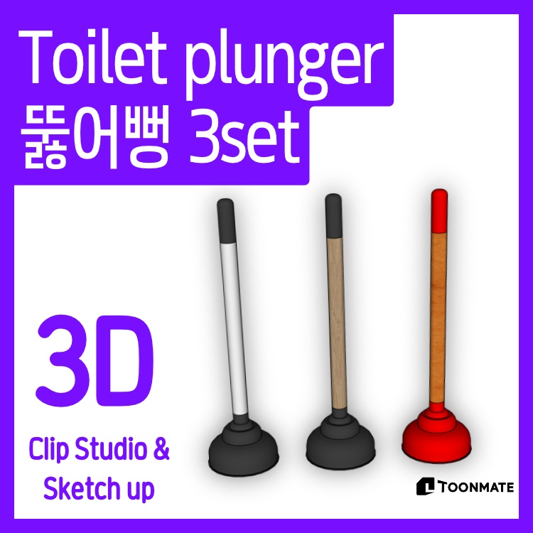 【3D素材】ラバーカップ・トイレのつまり解消グッズ