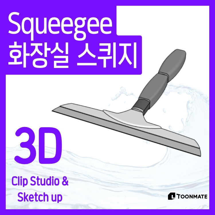 【3D素材】浴室用スクイージー｜掃除・水切り小物