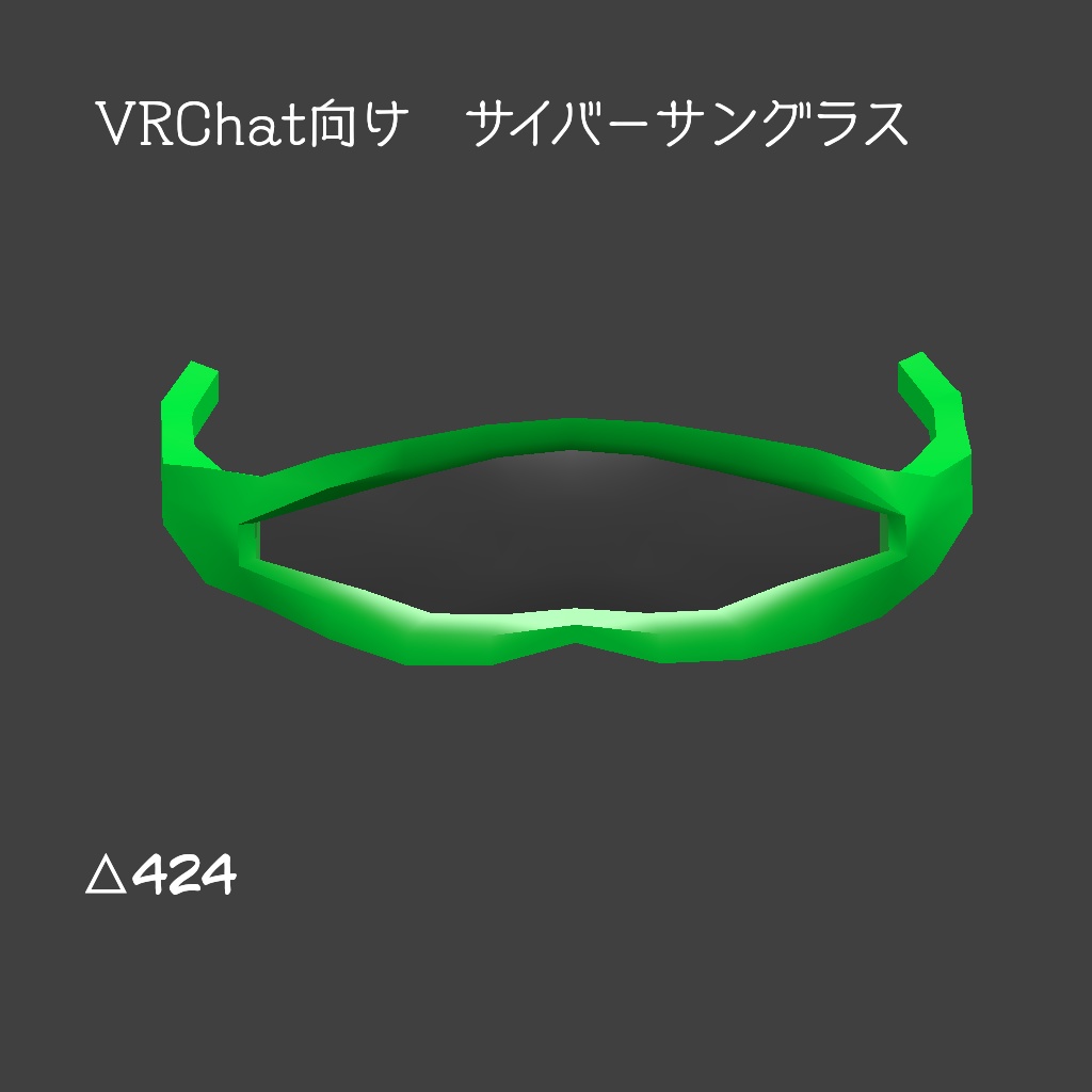 【VRChat向け】サイバーなサングラス