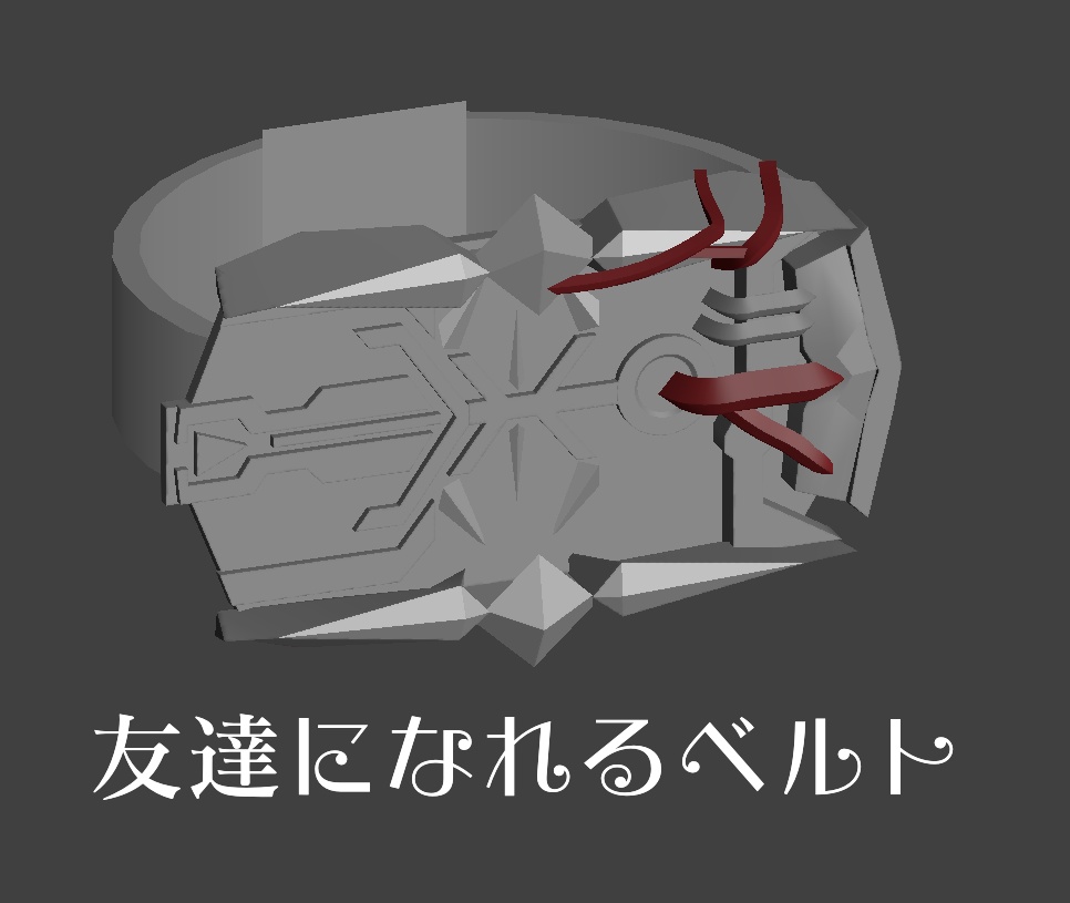 友達になれるベルト