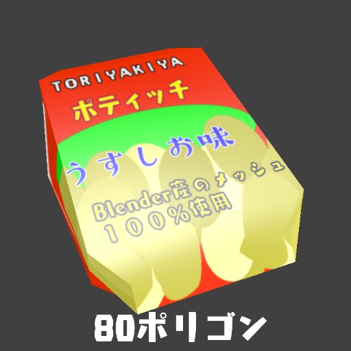 【VRChat向け】スナック菓子（パーティクル付き）