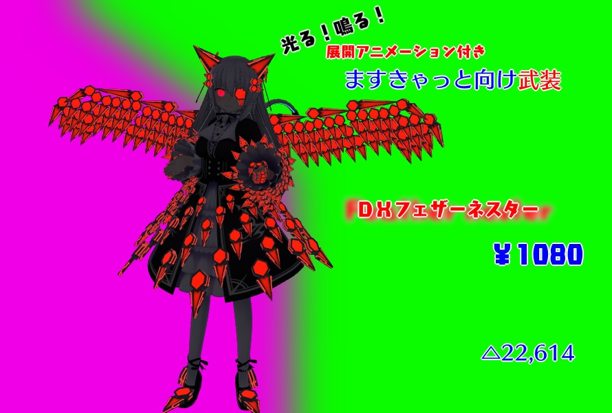 【VRChat】ますきゃっと向け武装 フェザーネスター
