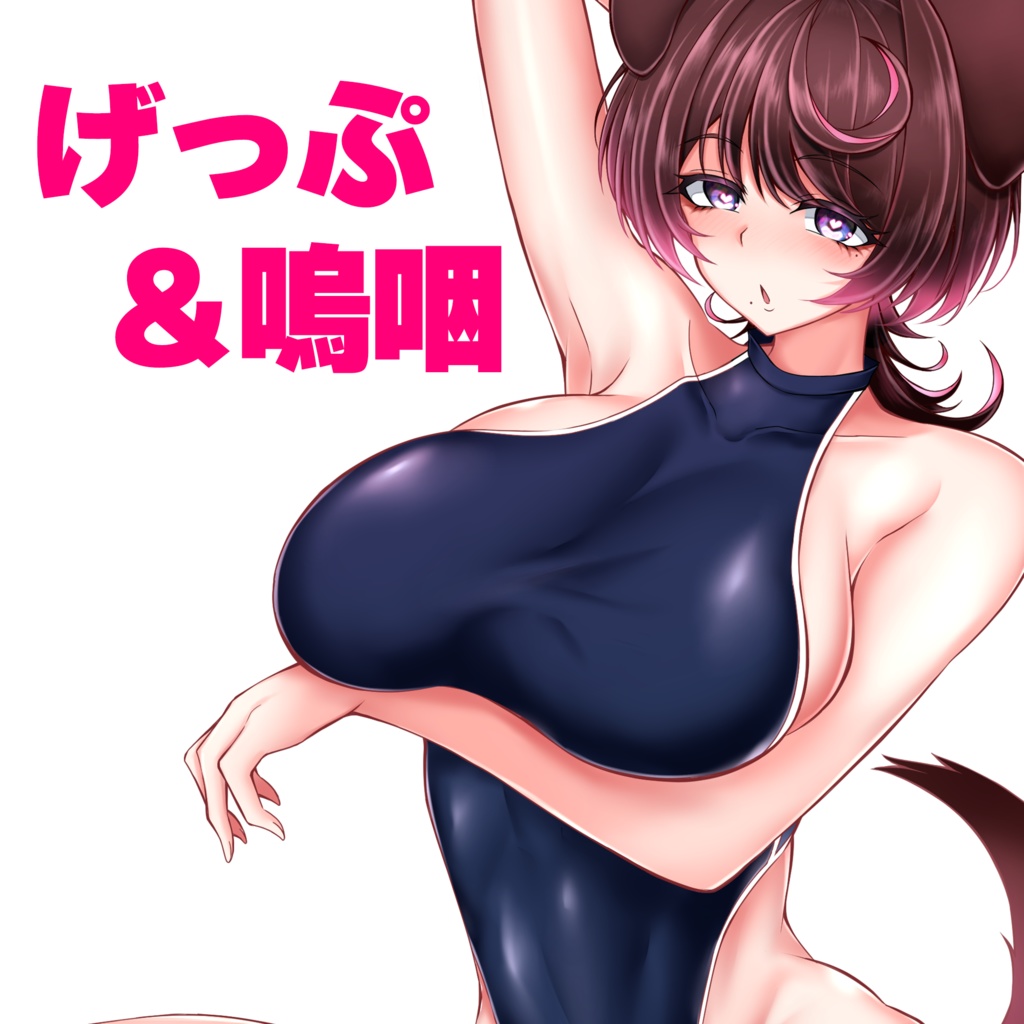ゲップ🐾嗚咽