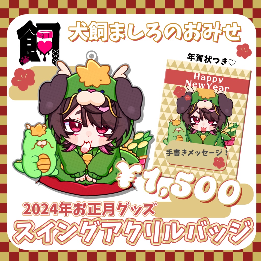 【2024年お正月】スイングアクリルバッジ【受注生産】