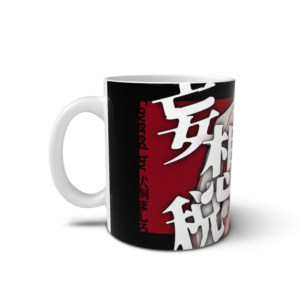 1周年記念マグカップ【妄想税/歌ってみた】