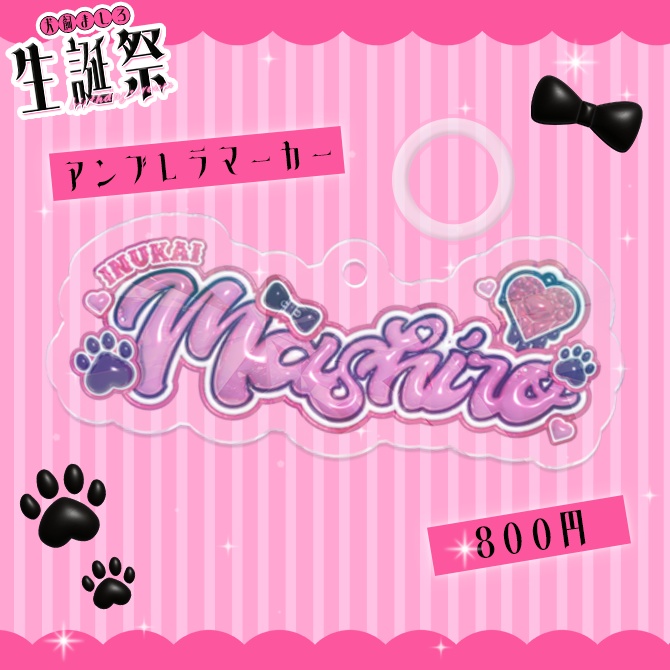 アンブレラマーカー【ましちゃん2024生誕祭】