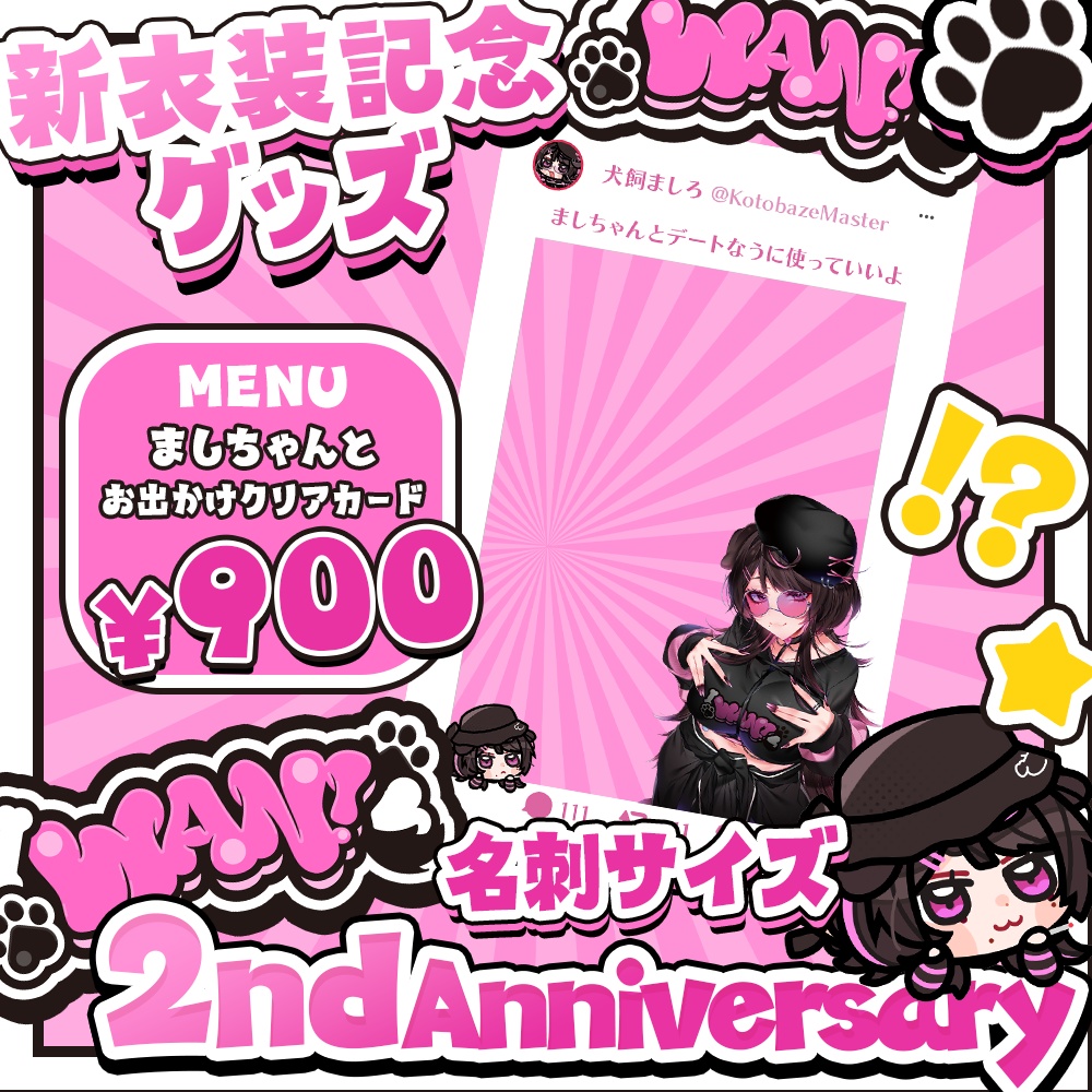 【2周年記念グッズ🐶】ましちゃんとお出かけクリアカード