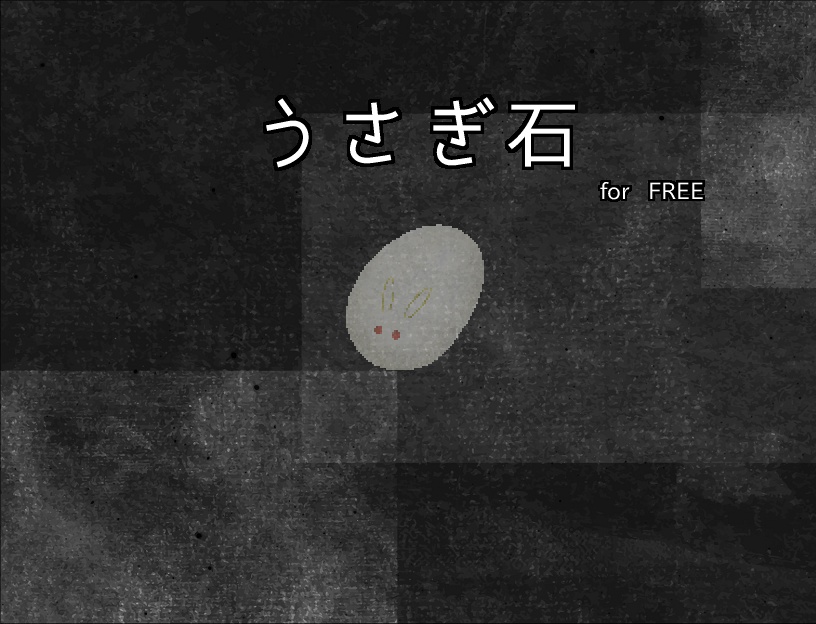 うさぎ石《デモ版》