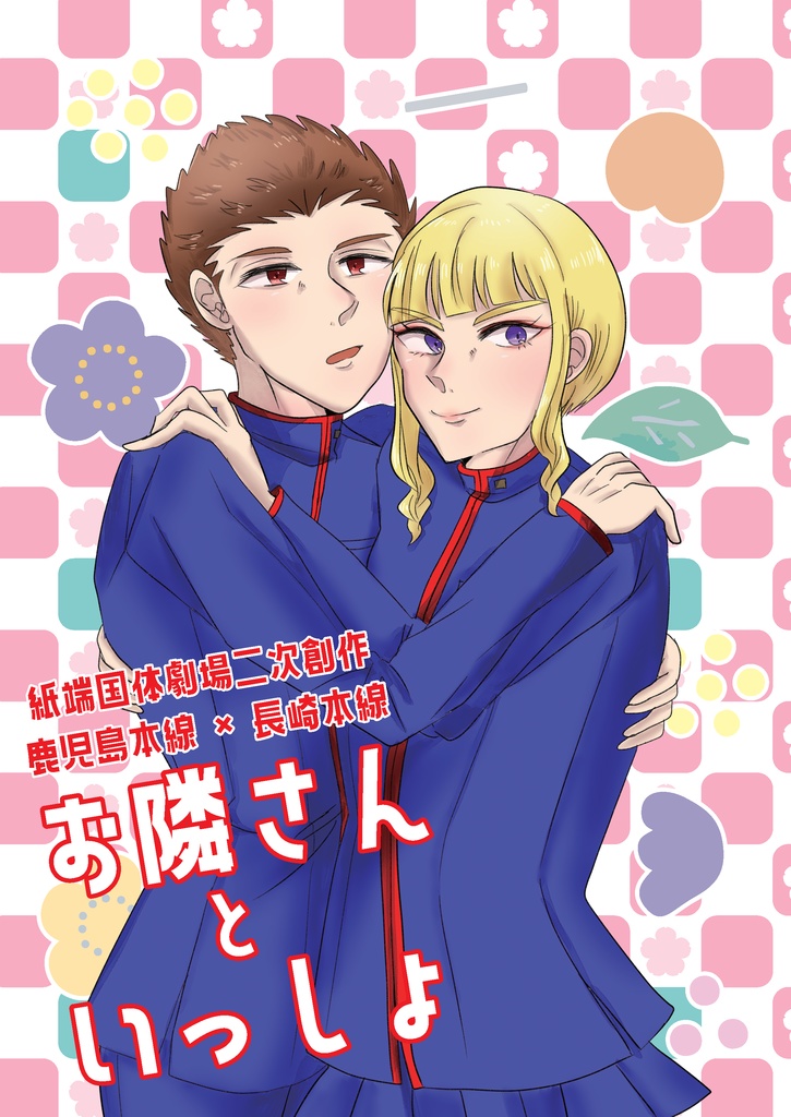 【SCC30/青の日報】お隣さんといっしょ