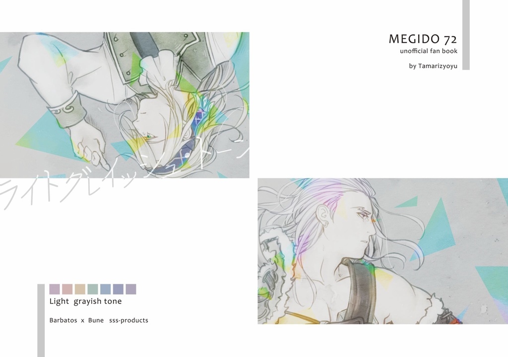 ライトグレイッシュ・トーン