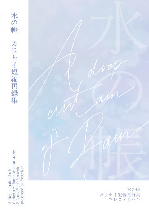 水の帳