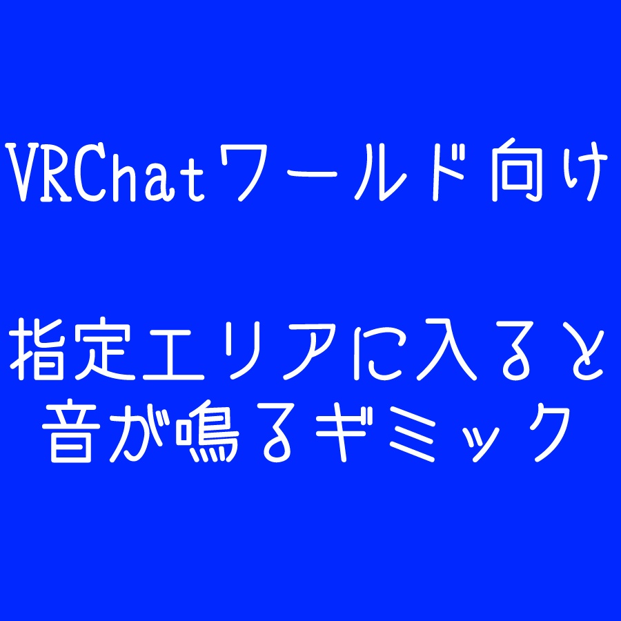 指定エリアに入ると音が鳴るギミック
