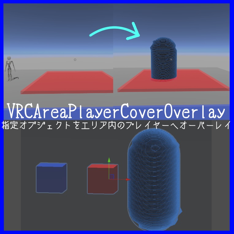 【VRChatワールド】VRCAreaPlayerCoverOverlay【ワールドギミック】