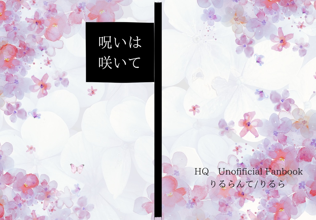 呪いは咲いて（裏表紙誤字あり）