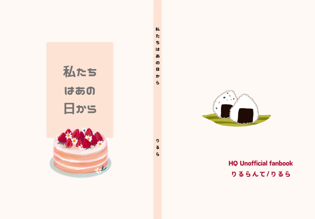 私たちはあの日から