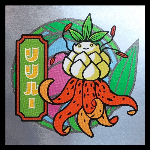 S-1 リリルー 普及版 ミステリープランツシール ※裏書き有りに変更