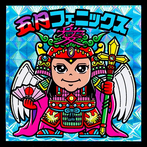 五月フェニックス シール